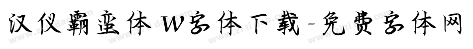汉仪霸蛮体 W字体下载字体转换